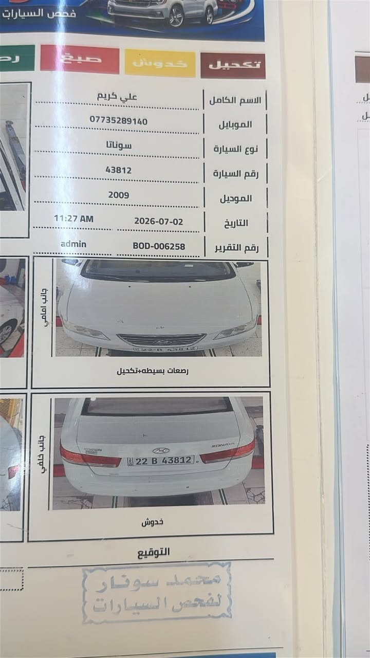 سوناتا ٢٠٠٩ خليجي مكفوله كفاله عامه رقم اربيل سنويه لل ٢٩ رقم نگليزي سعر ١٢٥ وبيها مجال عنوان واسط الكوت ***********
