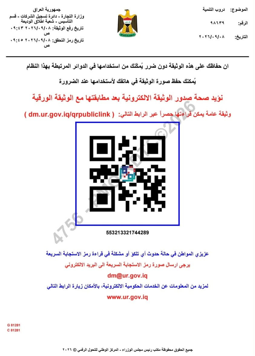 ابرز اعمالنا في مجال |تسجيل الشركات |تأسيس الشركات 

☀️ شركة دروب التنمية للتجارة العامة والمقاولات العامة
الخدمات العامة والنقل العام وتجهيز وتنصيب منظومات الطاقة الشمسية
الطاقة الشمسية – مشاريع الطاقة المتجددة – تنفيذ وتجهيز المنظومات

برأس مال قدره 250,000,000 دينار عراقي، تعمل شركة دروب التنمية للتجارة العامة والمقاولات العامة والخدمات العامة والنقل العام وتجهيز وتنصيب منظومات الطاقة الشمسية ضمن مجالات متعددة تشمل التجارة والمقاولات والخدمات والطاقة المتجددة.

🔆 مجال الطاقة الشمسية والطاقة المتجددة

تتضمن أنشطة الشركة مجال تجهيز وتنصيب منظومات الطاقة الشمسية، بما يشمل مشاريع الطاقة الشمسية والمنظومات الخاصة بالمنازل والمباني والمشاريع التجارية والخدمية، مع إمكانية تنفيذ الأعمال وفق متطلبات المشروع وحجمه وطبيعته.

وتأتي مشاريع الطاقة الشمسية كأحد المجالات الحديثة في العراق لما توفره من حلول لتقليل الاعتماد على مصادر الطاقة التقليدية وتوفير حلول بديلة لتجهيز الطاقة الكهربائية.

🏗️ المقاولات والخدمات العامة

تشمل نشاطات الشركة أيضاً مجالات:

▪️ المقاولات العامة
▪️ التجارة العامة
▪️ الخدمات العامة
▪️ النقل العام
▪️ تجهيز وتنصيب منظومات الطاقة الشمسية
▪️ مشاريع الطاقة المتجددة
▪️ تجهيز المعدات والمستلزمات
▪️ تنفيذ الأعمال والمشاريع التجارية والخدمية

⚖️ خدمات تأسيس وتسجيل الشركات في العراق

وللمهتمين بتأسيس الشركات وممارسة النشاط التجاري بصورة قانونية، يقدم مكتب المحامي انس مهدي الدليمي خدمات قانونية متخصصة في:

🔹 تسجيل الشركات في العراق
🔹 تأسيس الشركات العراقية والأجنبية
🔹 تسجيل الشركات المحدودة
🔹 حجز الاسم التجاري
🔹 تسجيل الشركات التجارية
🔹 تسجيل الشركات الصناعية
🔹 تنظيم عقود تأسيس الشركات
🔹 تعديل عقود الشركات
🔹 تسجيل وتوثيق النشاطات التجارية
🔹 الاستشارات القانونية للشركات
🔹 التحاسب الضريبي
🔹 براءة الذمة الضريبية
🔹 العلامات التجارية
🔹 الضمان الاجتماعي
🔹 الكمارك
🔹 خدمات الشركات والمستثمرين

📍 القائم بالتأسيس:
المحامي انس مهدي الدليمي

اختصاص تسجيل الشركات والجريمة الاقتصادية

📍 بغداد – الكرخ – السيدية – شارع الخيزران – قرب مجمع الزهراء السكني

📞 ***********
📞 ***********

📧 Anas1994940@gmail.com

🌐 www.company-registration1.com

#تسجيل_الشركات_في_العراق
#تأسيس_الشركات
#تسجيل_الشركات
#محامي_شركات
#محامي_تسجيل_شركات
#تأسيس_شركة
#شركة_محدودة
#الشركات_العراقية
#الشركات_الأجنبية
#الاستثمار_في_العراق
#الطاقة_الشمسية
#الطاقة_المتجددة
#مشاريع_الطاقة_الشمسية
#منظومات_الطاقة_الشمسية
#تنصيب_منظومات_الطاقة_الشمسية
#تجهيز_منظومات_الطاقة_الشمسية
#شركات_الطاقة_الشمسية
#مقاولات_عامة
#تجارة_عامة
#الخدمات_العامة
#النقل_العام
#بغداد
#السيدية
#العراق
#التحاسب_الضريبي
#العلامات_التجارية
#الكمارك
#الضمان_الاجتماعي
#دائرة_تسجيل_الشركات
#وزارة_التجارة_العراقية
#غرفة_تجارة_بغداد

نص مكتوب في الصور:
- شركة دروب التنمية للتجارة العامة والمقاولات العامة الخدمات العامة والنقل العام وتجهيز وتنصيب منظومات الطاقة الشمسية محدودة المسؤولية راس المال 250.000.000.000 مئتان وخمسون مليون دينار القائم بالتأسيس المحامي انس مهدي الدليمي بغداد | السيدية | شارع الخيزران هاتف *********** Anas1994940@gmail.com