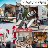 بغداد • نقل اثاث • ستاڤ كامل