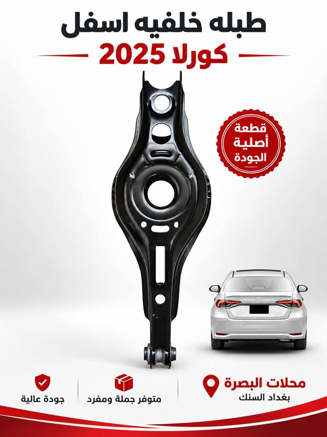 🚘 قطع غيار  كورلا متوفرة الآن لدى محلات البصرة
بعد عدة أيام من ترتيب وتجهيز تشكيلة واسعة من قطع غيار كورلا 2022 _ 2025  – وارد صيني، وفرنا لكم مجموعة كبيرة من القطع وبأنواع متعددة، وبأسعار مناسبة للجملة والمفرد.
✅ قطع بودي 
 ✅ قطع ميكانيك وصدر 
 ✅ مرايا ولايتات وشبكات
 ✅ قطع كورلا كروز وليفين
 ✅ قطع كورلا هايبرد
 ✅ تشكيلة متجددة باستمرار
📍 العنوان: بغداد – السنك
 🏪 محلات البصرة
 📞 ***********
متوفر بيع جملة ومفرد
 للاستفسار عن أي قطعة راسلونا على الصفحة أو اتصلوا على الرقم أعلاه.
#محلات_البصرة
 #كورلا
 #كورلا_2025
 #كورلا_هايبرد
 #كورلا_كروز
 #قطع_غيار_كورلا
 #قطع_غيار
 #بغداد
 #السنك

نص مكتوب في الصور:
- فلتر شوته
- كورلا كروز هايبرد
- تنفية عالية
- للهواء
- جودة أصلية
- وأداء مثالي
- مناسب
- للاستخدام الطويل
- خدمة ما بعد البيع
- أسعار منافسة
- وجودة عالية
- توفير قطع الغيار
- جملة ومفرد
- محلات البصرة
- بغداد السنك
- قَبْغ فِيت بِم كورلا كروس كامل جودة أصلية مناسب للاستخدام الطويل أداء ممتاز جودة أصلية كورلا كروس خدمة ما بعد البيع أسعار منافسة وجودة عالية توفر قطع الغيار جملة ومفرد محلات البصرة بغداد السنك
- واتر بم كورلا كروس هايبرد جودة أصلية توفر قطع الغيار جملة ومفرد أسعار منافسة وجودة عالية خدمة ما بعد البيع محلات البصرة بغداد السنك
- حساس صالنصه كورلا كروز قطعة أصلية محلات البصرة بغداد السنك متوفر جملة ومفرد جودة عالية
- اذن خلفية كورلا كروز قطعة أصلية محلات البصرة بغداد السنك متوفر جملة ومفرد جودة عالية
- طبله خلفيه اسفل كورلا 2025 قطعة أصلية الجودة محلات البصرة بغداد السنك متوفر جملة ومفرد جودة عالية
- طبله كورولا 2025 وارد صيني ثبات أكبر قيادة أكثر أماناً جودة عالية مطابقة للمواصفات اختيارك الأمثل لقطع الغيار محلات البصرة بغداد السنك بغداد - السنك سوق قطع غيار السيارات توفير جملة ومفرد بأفضل الأسعار جودة عالية
- فسفوره دعاميه خلفيه كورلا شكل الخليجي 2025 وارد صيني جودة عالية مطابقة للمواصفات جودة عالية متوفر جملة ومفرد بغداد - السنك محلات البصرة بغداد السنك
- ضاغطه وزنجيل كورلا هايبرد 2025
- صالون - وارد صيني