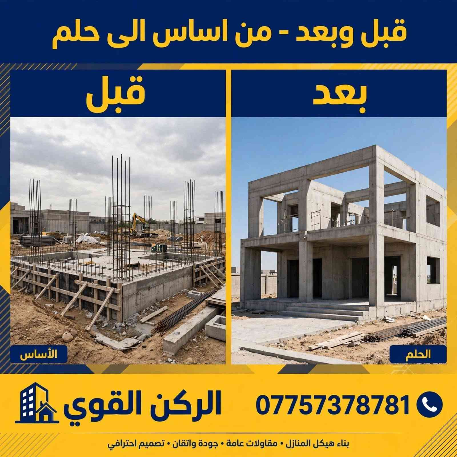 الركن القوي • بناء بالاقساط • البصرة