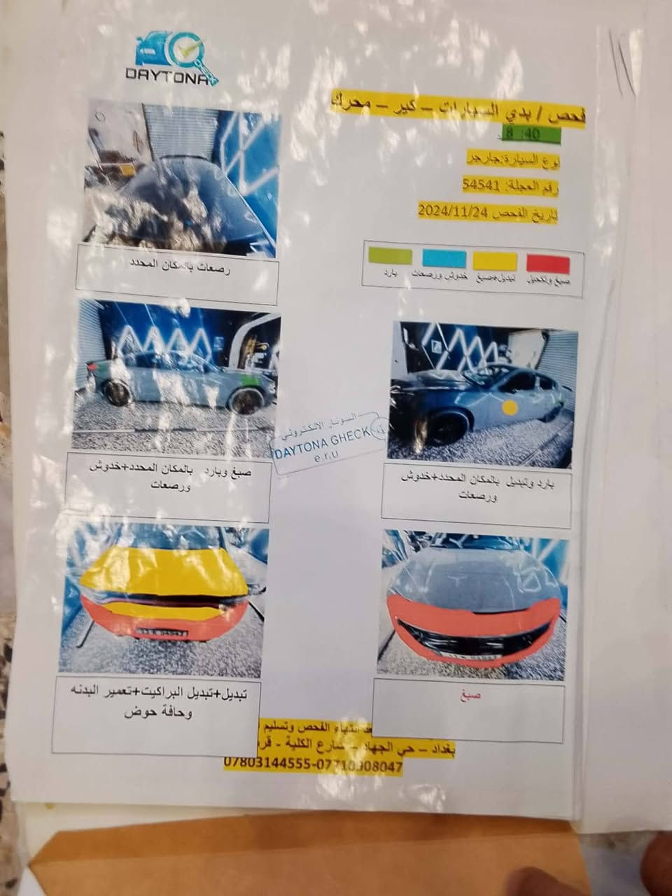 جارجر سياره جديده كير اومحرك وكسن ودوشمه  عنوان بغداد المعامل حي نصر*********** بغداد, العراق

نص مكتوب في الصور:
- ***********-***********
- تخلي مسؤوليتها التام عن الفحص وتسليم التقرير الى الزبون
- بغداد - حي الجهاد - شارع الكلية - قرب مكتب الشارق
- الكهربائيات: سليم
- ديوتونا الكتروني
- DAYTONA GHECK
- e.r.u
- ناقل الحركة: سليم
- المحرك: سليم+نتضح من الاسفل
- فحص محرك - كير - السيارات / بدي