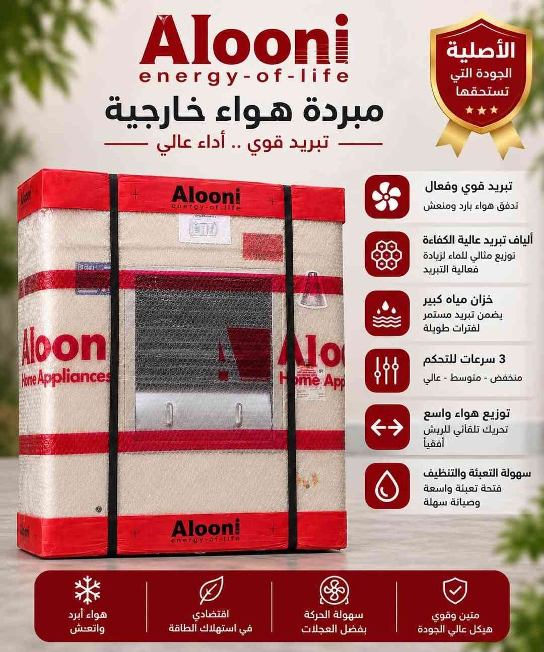 ❄️ الصيف حرّه قوية؟ التبريد الحقيقي موجود عند النخبة! ❄️🔥
💨 مبردات هواء أصلية ومتنوعة
متوفر لدينا مجموعة من أفضل أنواع المبردات لتناسب البيت، المحل، الكراج والأماكن الواسعة 🌬️

🔴 Alooni – ألوني
🔵 Newal – نوال
🔴 Barfab – برفاب
🔵RB Lux
✅ تبريد قوي وفعال
✅ خزان مياه كبير
✅ توزيع هواء واسع
✅ سرعات متعددة للتحكم
✅ استهلاك اقتصادي للطاقة
✅ سهولة الحركة والاستخدام
✅ هياكل قوية مناسبة لأجواء الصيف الحارة ☀️

💥 لا تخلي الحر يضايقك… اختار مبردك من النخبة!

🏪 معرض النخبة للأجهزة المنزلية

📍 الطارمية – شارع الناحية

📞 للطلب والاستفسار:
***********
***********

❄️ النخبة… جودة تختارها، وتبريد تعتمد عليه!

#معرض_النخبة #الطارمية #الطارميه #شارع_الناحية #بغداد #العراق #مبردات #مبرد_هواء #مبرد_صحراوي #مبردات_هواء #مبردات_صحراوية #أجهزة_منزلية #أجهزة_كهربائية #تبريد #تبريد_قوي #صيف #حرارة #عروض #عروض_الصيف #تجهيزات_منزلية #Alooni #Newal #Barfab #النخبة
