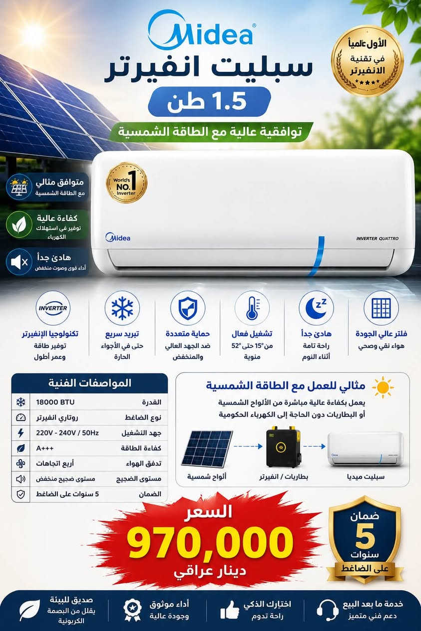 ❄️ عروض سبالت الإنفيرتر – متوفرة الآن لدى الفرات ❄️

إذا كنت تبحث عن سبلت اقتصادي، هادئ، ويوفر استهلاك الكهرباء ويعمل بكفاءة عالية مع منظومات الطاقة الشمسية، فهذه أفضل الخيارات المتوفرة لدينا:

🟦 سبلت TOSOT إنفيرتر – 1 طن
✅ توافقية عالية مع منظومات الطاقة الشمسية
✅ تبريد قوي واستهلاك منخفض للطاقة
✅ تشغيل هادئ وتقنية Inverter متطورة
💰 السعر: 860,000 دينار عراقي

🟦 سبلت TOSOT إنفيرتر – 1.5 طن
✅ مناسب للمساحات الأكبر
✅ أداء ممتاز مع أنظمة الطاقة الشمسية
✅ تبريد سريع وثبات في الأداء
💰 السعر: 1,125,000 دينار عراقي

🟦 سبلت Midea إنفيرتر – 1 طن
✅ كفاءة عالية وتوفير في استهلاك الكهرباء
✅ متوافق بشكل ممتاز مع منظومات الطاقة الشمسية
✅ هادئ وعالي الاعتمادية
💰 السعر: 750,000 دينار عراقي

🟦 سبلت Midea إنفيرتر – 1.5 طن
✅ قدرة تبريد أعلى للمساحات الواسعة
✅ توافقية عالية مع الطاقة الشمسية
✅ أداء قوي مع استهلاك اقتصادي للطاقة
💰 السعر: 970,000 دينار عراقي

📍 العنوان: بابل – المسيب – الشيوخ – بناية الفرات
📞 للاستفسار والطلب: ***********

الفرات… حلول تبريد موفرة للطاقة وجودة يمكنك الاعتماد عليها.
