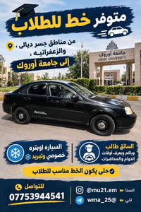🚗🎓 متوفر خط للطلاب  من مناطق جسر ديالى ، والزعفرانيه ، إلى جامعة أوروك...