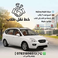 نقل طلاب • مكيّفة • ٧ ركّاب