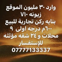 زيونه ٧١٠ • بناية ركن تجارية • ٦٠٠م