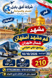 رحلة دينية • قم مشهد أصفهان • ١٠/١٠/٢٠٢٦