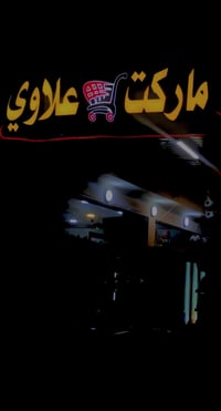 📍📌  گل ما هوا جديد  متوفر داخل الماركت  اخوتي المندوبين  للتواصل مع ال...