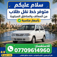 خط نقل طلاب • بغداد • نقل آمن ومريح