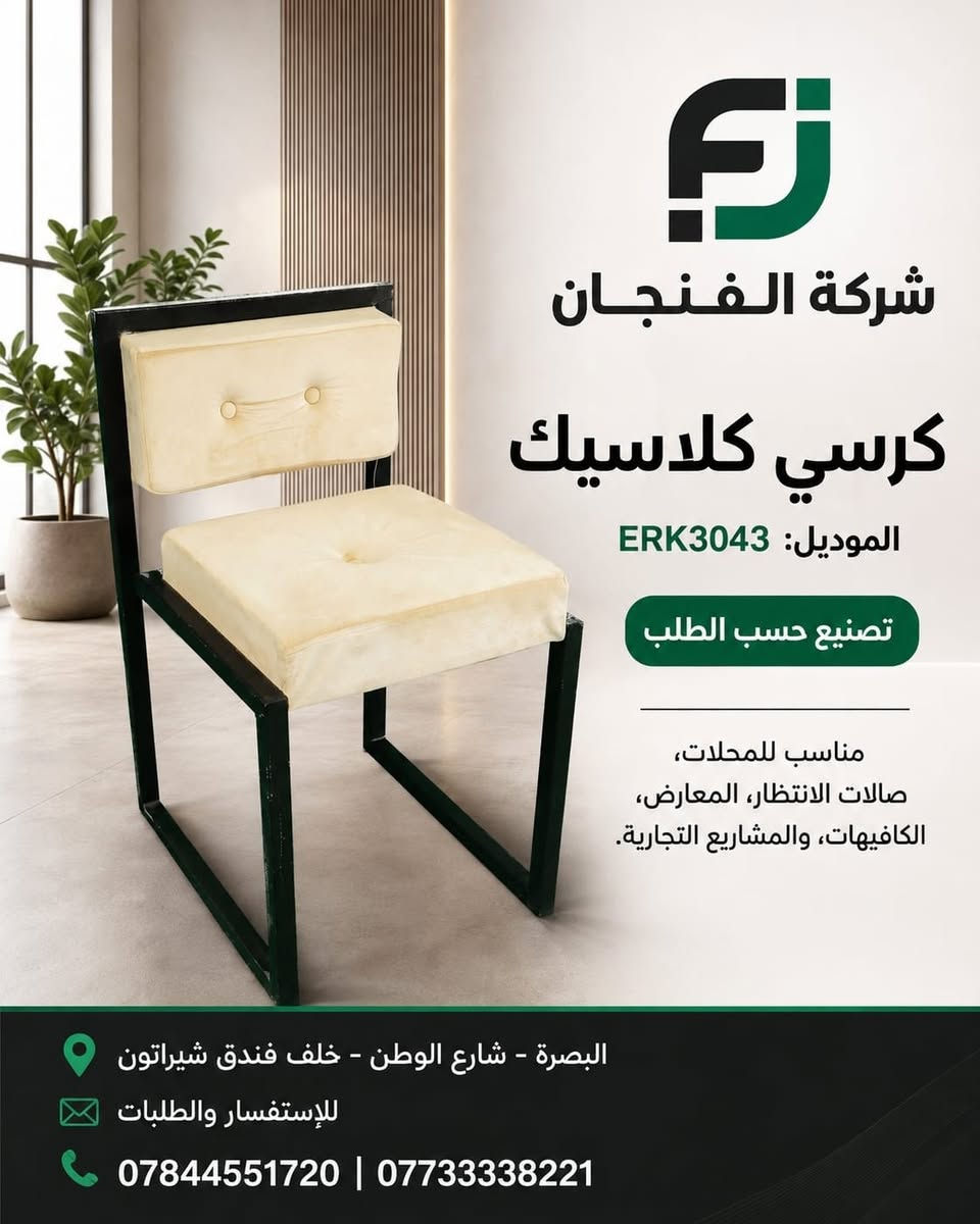 ✨ شركة الفنجان ✨
تعلن عن توفر تشكيلتها الجديدة والراقية من الكراسي المصممة هندسياً لتناسب أرقى الأماكن والمشاريع.

🔹 مميزات منتجاتنا:
• تصنيع حسب الطلب وبأعلى معايير الجودة.
• تصاميم عصرية: كراسي هندسية، لاونج، استقبال وانتظار.
• متانة استثنائية وألوان تناسب مختلف الأذواق.

🏢 الخيار المثالي لـ:
المحلات التجارية، صالات الانتظار، المعارض، الكافيهات والمشاريع التجارية الكبرى.

📍 العنوان: البصرة – شارع الوطن – خلف فندق شيراتون

📞 للاستفسار والطلب:
***********
***********

#شركة_الفنجان #كراسي #كراسي_ديكور #كراسي_لاونج #كراسي_استقبال #ديكور #تصميم_وتنفيذ #البصرة
