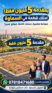 السماوة • قطعة أرض • خلف مستشفى الولادة