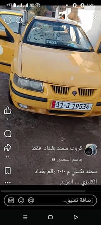 سمند تكسي م 2010 بغداد دولي مسويه باسمي شرط تحويل مني نافذه صار 8 أشهر...