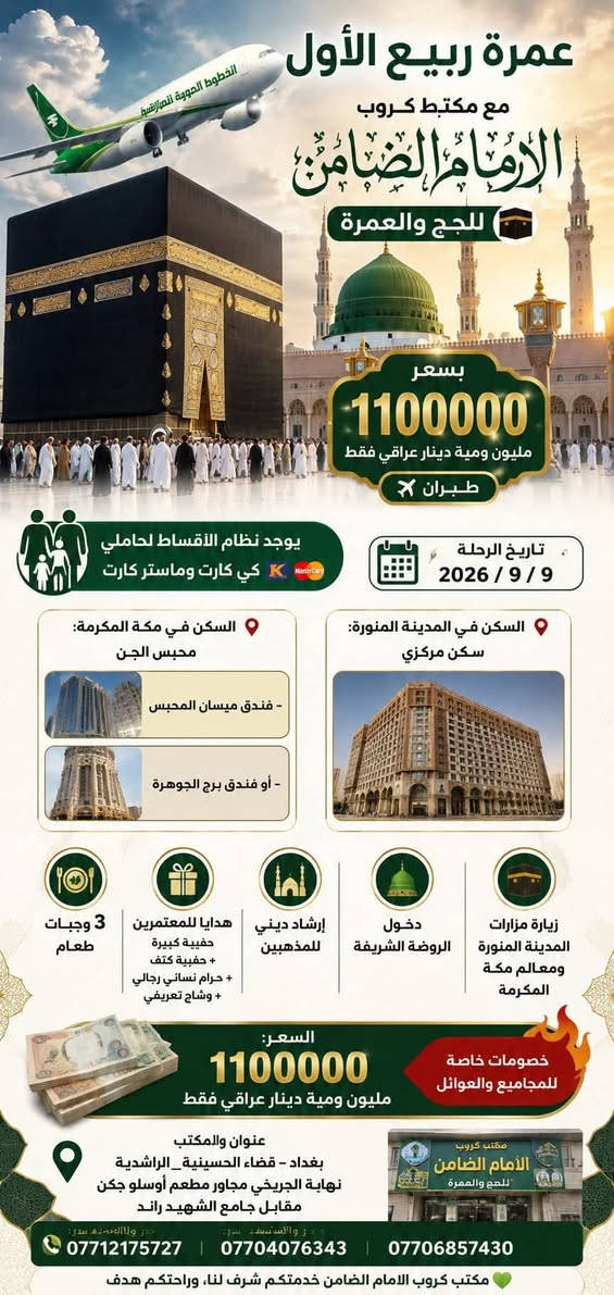 على بركة الله تعالى يعلن
#مكتب_كروب_الامام_الضامن عن جدول الرحلات الاسبوعي ليومي   #الجمعه #السبت #رحلة #إيران_برا 9/6 و #رحلة_العمره_طيران بتاريخ 9 / 9 باقي مقاعد محدوده سارع بتسليم الجوازات عنوان المكتب قضاءالحسينية مجاور مطعم جكن اوسلو للحجز والاستفسار الاتصال بل الأرقام 
*********** #ابو_محمد_الكناني 
*********** #علي_الساعدي 
*********** #جاسم_الربيعي

التفاصيل داخل البوسترات 👇👇👇
