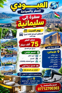 لا توجد تفاصيل  نص مكتوب في الصور: - العبودي للسفر والسياحة سفرة إلى س...