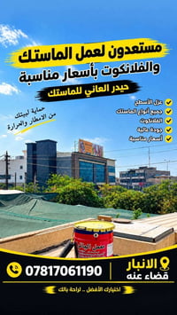 عزل الأسطح • ماستك فلانكوت • قضاء عنه