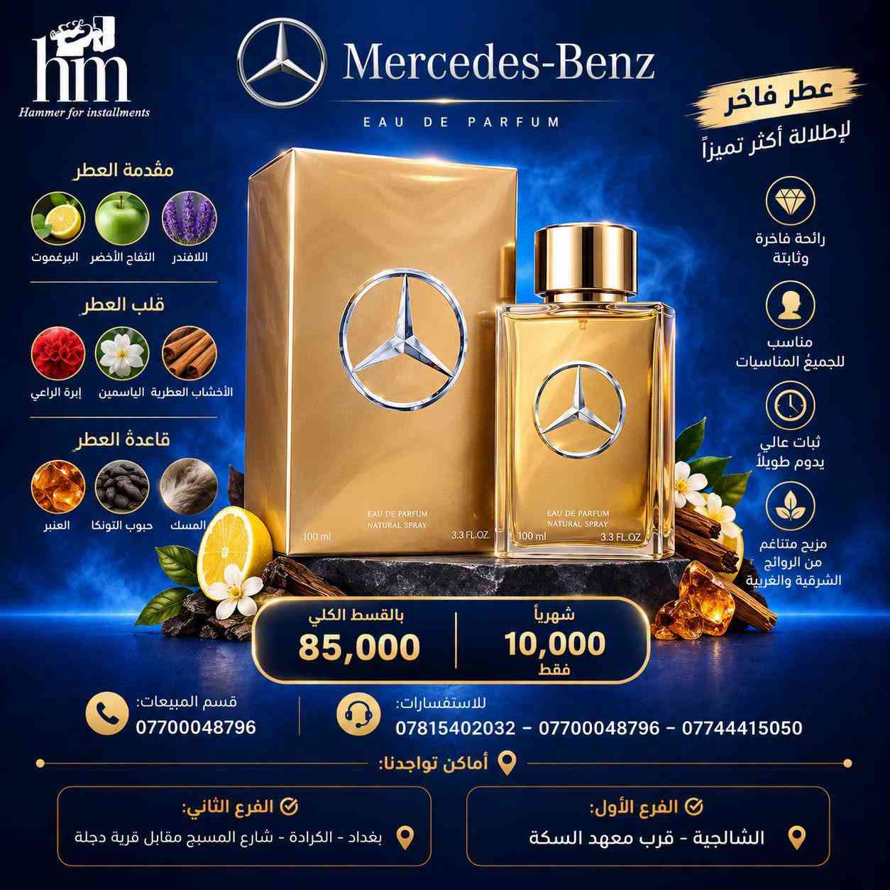 عطور براندات اصليه بتقسيط مناسب ⭐️🔥

📍 أماكن تواجدنا:
✅ الفرع الأول: الشالجية – قرب دائرة السكك – مجاور هايبر حسين كامل
✅ الفرع الثاني: بغداد – الكرادة – شارع المسبح مقابل قرية دجلة

📅 أوقات الدوام:
🕙 من 10 صباحًا حتى 11 مساءً
(عدا الجمعة: عطلة الجمعية )

📞 للطلب والاستفسار:
📌 قسم المبيعات: ***********
📌 للاستفسارات: *********** – *********** – ***********

✨ زورونا أو تواصلوا معنا عبر صفحتنا للحصول على أفضل العروض! ✨

