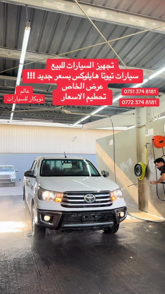 @Nwekar Auto - نويكار اوتو #عالم_نويكار_للسيارات #سيارات_تويوتا #2026 

نص مكتوب في الصور:
- تجهيز السيارات للبيع سيارات تويوتا هايلوكس بسعر جديد !!! عرض الخاص تحطيم الاسعار عالم نويكار للسيارات *********** ***********