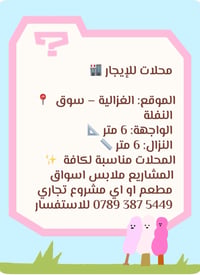 محلات للإيجار • الغزالية - سوق النفلة • واجهة 6م