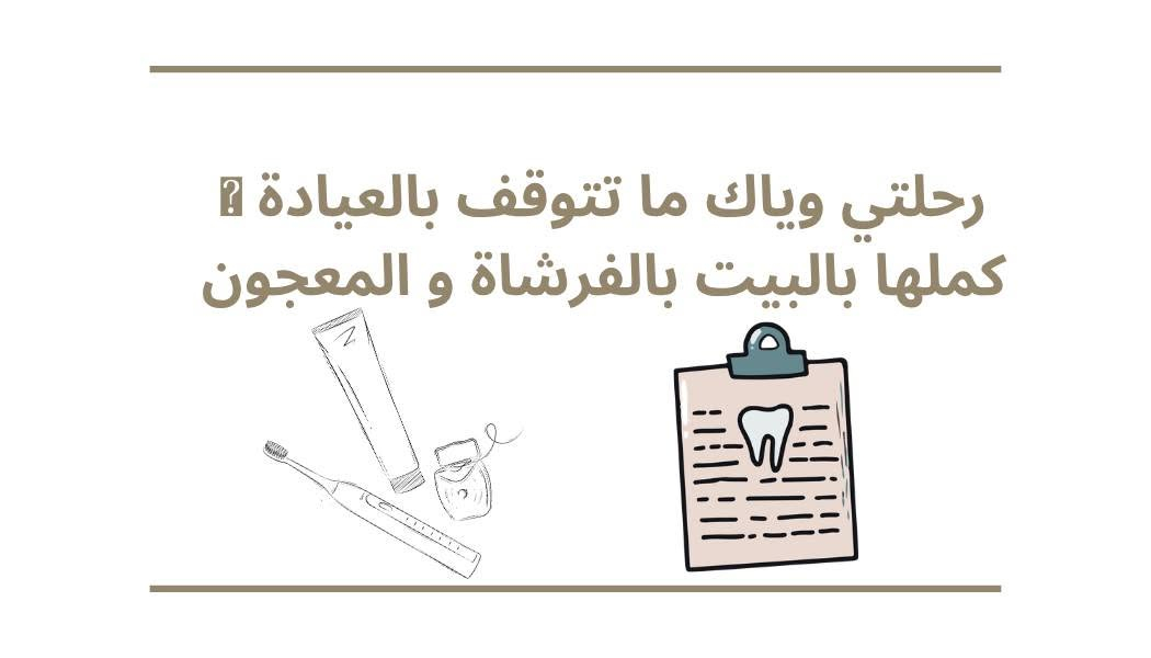 علاج أسنان مجاني • عيادات جامعة الفارابي • تنظيف وحشوات