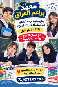معهد براعم العراق • البوعيثة مجمع النسور • ابتدائي متوسط اعدادي