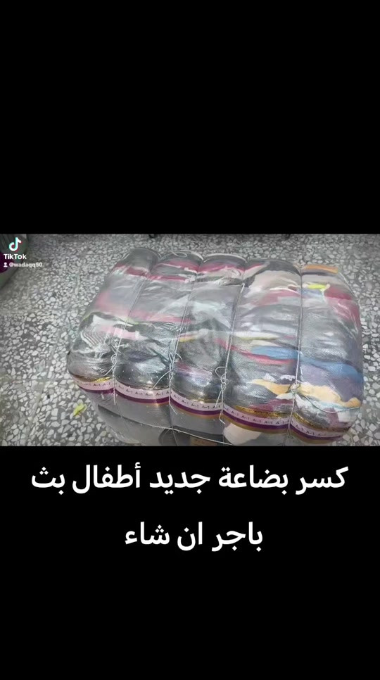 ملابس أطفال • كسر بضاعة • تيك توك بث
