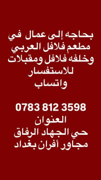 لا توجد تفاصيل  نص مكتوب في الصور: - بحاجه إلى عمال في مطعم فلافل العر...