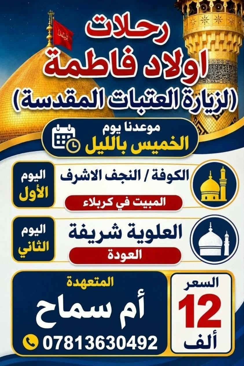 رحلات اولاد فاطمة • زيارة العتبات • ام سماح