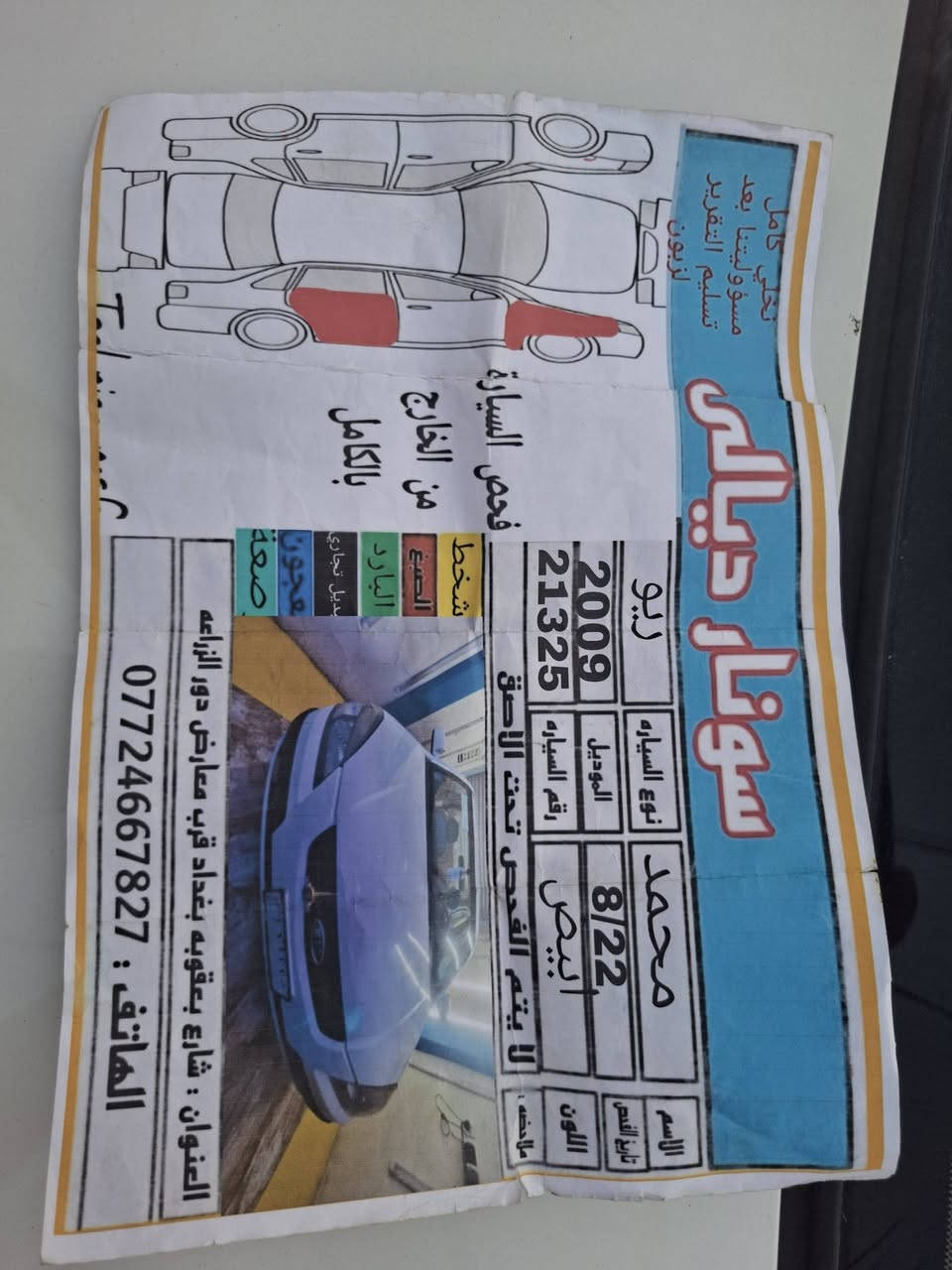 ريو موديل 2009
بيها قطعتين صبغ السونار مرفق بالصور 
سيارة تبريد و مكينة و گير مكفولة 
مكينة 1600
رقم ديالى
مكان ديالى بعقوبة 
السعر 82 و ليها مجال 
الاستفسار واتساب ***********
