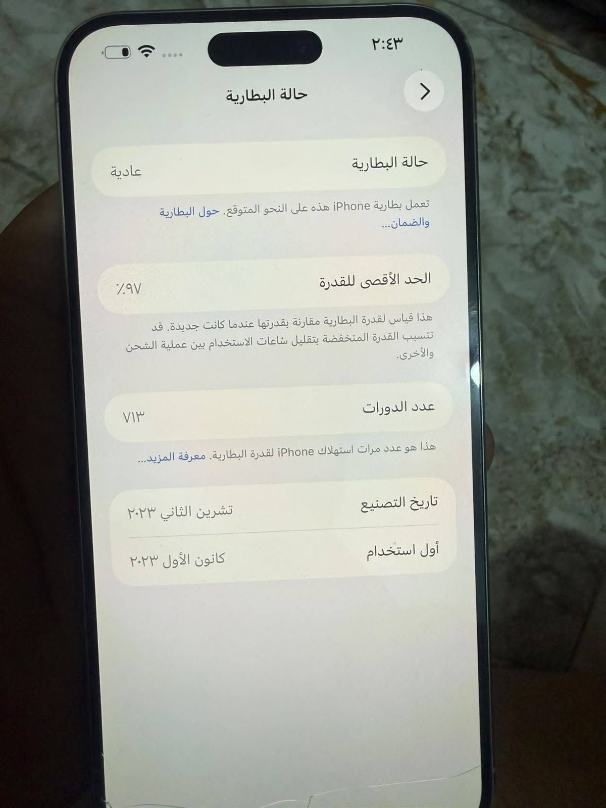 15 برو ماكس عربي شرق أوسط التلفون استخدامة كلش حلو مبدل شاشة أصلية ٣ خيارات وبطارية تفصيخ مكتوب ذاكرة 256  استخدام طبيعي باقي التفاصيل خاص وموضح بالصور اي شي يختلف عن الكلام أو الصور تاخذة بلاش السعر 700 وبي مجال متلكة هيج سعر ١٥   وب٧٠٠ للتواصل *********** واتساب

نص مكتوب في الصور:
- ٢:٤٣
- القطع والخدمة
- تجمع Apple سجل تاريخ القطع والخدمة، وهذا
- السجل يعرض معلومات عن هذا الـ iPhone وحالته
- وتفاصيل إصلاحه. معرفة المزيد...
- سجل تاريخ الخدمة
- البطارية
- مستعملة
- الشاشة
- غير معروف
- لقد قامت Apple بتحديث معلومات الجهاز لهذا الـ iPhone.
- حالة البطارية
- عادية
- تعمل بطارية iPhone هذه على النحو المتوقع. حول البطارية والضمان...
- الحد الأقصى للقدرة
- ٩٧٪
- هذا قياس لقدرة البطارية مقارنة بقدرتها عندما كانت جديدة. قد تتسبب القدرة المنخفضة بتقليل ساعات الاستخدام بين عملية الشحن والأخرى.
- عدد الدورات
- ٧١٣
- هذا هو عدد مرات استهلاك iPhone لقدرة البطارية. معرفة المزيد...
- تاريخ التصنيع
- تشرين الثاني ٢٠٢٣
- أول استخدام
- كانون الأول ٢٠٢٣
- ٢:٤٣ البطارية سجل الإصلاح الجزء البطارية الحالة مستعملة تم الإصلاح ٢٥ أيار، ٢٠٢٦ معرفة المزيد حول إصلاح البطارية...