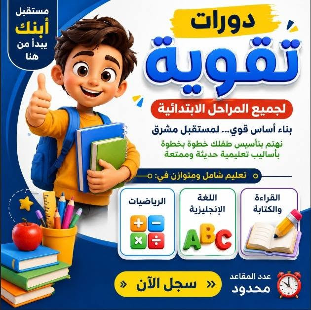 دورات تقوية • تأسيس القراءة والكتابة • شارع الاطلال