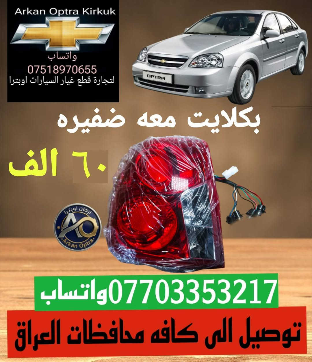 💥💥 عرض خاص 💥💥
للتجاره قطع غيار السيارات اوبترا 
*********** واتساب 
عنوان كركوك شورجه سايدين بنجا على قرب غسل ازادي

نص مكتوب في الصور:
- Arkan Optra Kirkuk واتساب *********** لتجارة قطع غيار السيارات اوبترا لايت اوبترا ابو تعيار ٦٠ الف اركان اوبترا كركوك ***********واتساب توصيل الى كافه محافظات العراق
- Arkan Optra Kirkuk واتساب *********** لتجارة قطع غيار السيارات اوبترا بكلايت معه ضفيره ٦٠ الف واتساب *********** توصيل الى كافه محافظات العراق
- Arkan Optra Kirkuk واتساب *********** لتجارة قطع غيار السيارات اوبترا حجر صلصه اوبترا ٣٠ الف *********** واتساب توصيل الى كافه محافظات العراق
- Arkan Optra Kirkuk واتساب *********** لتجارة قطع غيار السيارات اوبترا جويتر اوبترا ضمان شهر ٧٠ الف اركان اوبتر Arkan Optra *********** واتساب توصيل الى كافه محافظات العراق
- Arkan Optra Kirkuk واتساب *********** لتجارة قطع غيار السيارات اوبترا دبل اوبترا اصلي خلفي ٥٥ الف امامي ٥٥ الف *********** واتساب توصيل الى كافه محافظات العراق
- اركان اوبترا كركوك CHEVROLET *********** للتجارة قطع غيار السيارات اوبترا صدر امامي اوبترا كامل *********** ١٣٥ الف معه توصيل
- Arkan Optra Kirkuk واتساب *********** لتجارة قطع غيار السيارات اوبترا درع محرك اوبترا ١٥ الف *********** واتساب توصيل الى كافه محافظات العراق
- Arkan Optra Kirkuk واتساب *********** لتجارة قطع غيار السيارات اوبترا تخم كاب كامل ١٥ الف واتساب *********** توصيل الى كافه محافظات العراق
- Arkan Optra Kirkuk واتساب *********** لتجارة قطع غيار السيارات اوبترا استاب لايت ٢٢ الف *********** واتساب توصيل الى كافه محافظات العراق