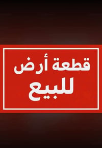 حي بابل • ٢٠٠م • واجهة ١١ ونص