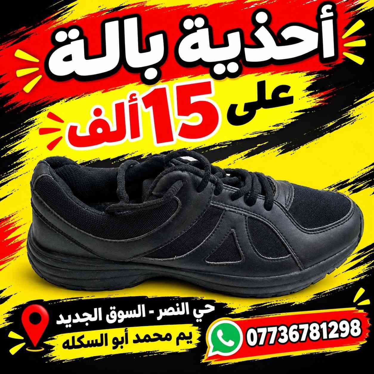 أحذية بالة • حي النصر • السوق الجديد