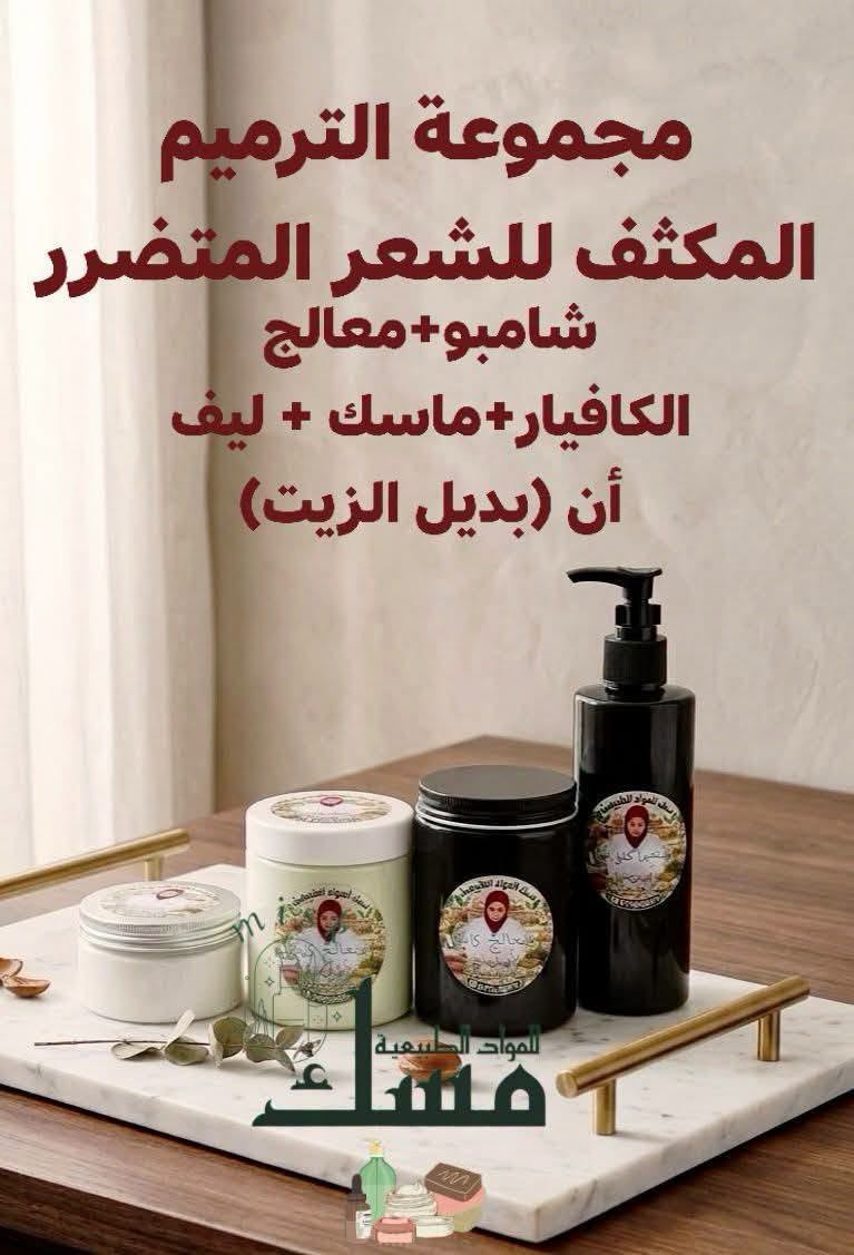 🌿✨ جمالك وصحتك من الطبيعة بأعلى جودة! 💚
📦 جملة ومفرد | 🚚 توصيل (بسماية 1,000 | بغداد والمحافظات 5,000)
📞 للطلب السريع: ***********
​#منتجات_طبيعية #عناية_طبيعية #بغداد #العراق #بسماية

نص مكتوب في الصور:
- معالج الكافيار
- فوائد المنتج:
- * تنعيم
- * تسريح
- * معالجة النفشة
- * معالجة الشعر المطاط والمحترق
- مسك للمواد الطبيعية سيروم تكثيف رمoوش واعادة أنبات الحاجب للطلب 0776520971
- غسول رغوي للمناطق الحساسة بخلاصة العفص والبابونج وعطرة يجنن يحارب الجراثيم والفطريات والألتهابات ويشدو يضيق المنطقة السعر 5
- مقشّر القهوة الطبيعي لتنعيم وتفتيح البشرة
- فوائد خل التفاح يساعد على تحسين عملية الهضم وتخفيف الانتفاخ يدعم التحكم في مستويات السكر في الدم يساعد على التحكم في الوزن وزيادة الشبع يحتوي على مضادات أكسدة تدعم صحة الجسم يدعم صحة القلب ويحسن مستويات الكوليسترول يعزز صحة البشرة والشعر بفضل خصائصه الطبيعية يساعد على إزالة السموم ودعم صحة الكبد ملاحظة: يفضل تناوله مخففاً بالماء وكجزء من نظام غذائي متوازن.
- ماسك ومقشر الكركم
- للمواد الطبيعية
- مسك
- جهزتلكم وجبة جديدة من سيروم الملكي 👑 ترطيب ✅ وتفتيج ✅ ينطي نضارة ولمعة للبشرة ✨🦋✨
- يساعد على إيقاف التساقط وإعادة إنبات الشعر لاحتوائه على زيوت أساسية
- مجموعة الترميم المكثف للشعر المتضرر شامبو+معالج الكافيار+ماسك + ليف أن (بديل الزيت)