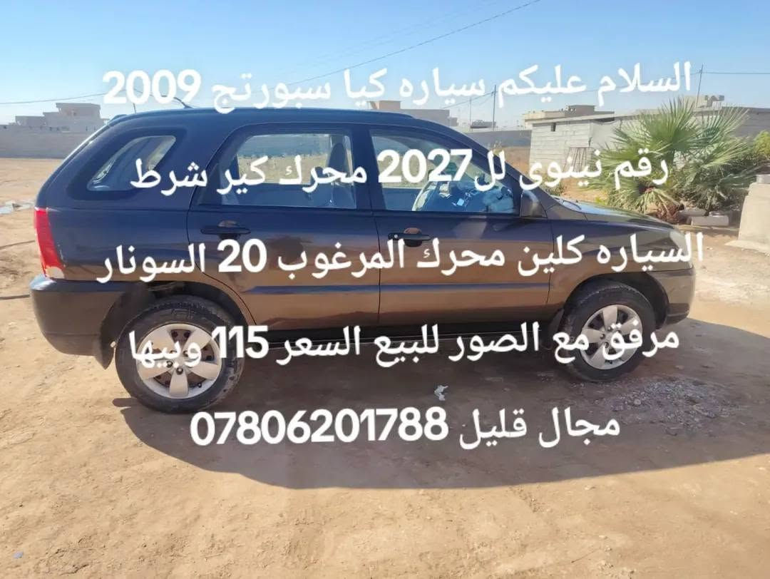 كيا سبورتج • ٢٠٠٩ • رقم نينوى