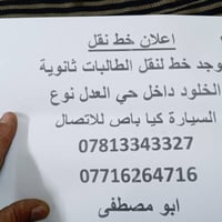 يتوفر خط الى مدرسة الخلود كيا باص  اسامه ابو مصطفى07716264716