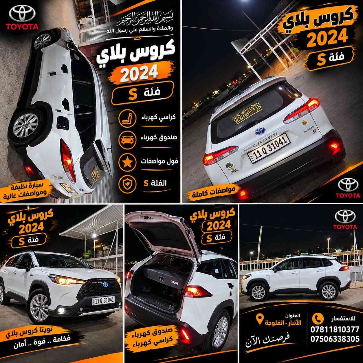 🚘 بسم الله الرحمن الرحيم
والصلاة والسلام على رسول الله ﷺ
🔥 للبيع: كروس بلاي 2024 – فئة S 🔥 المعروفه مواصفاته عليه سستم صوت رهيب ودمام بالصندوق
السياره مصروف عليه خير منهه كماليات 
✨ فول مواصفات
✅ كراسي كهرباء
✅ صندوق كهرباء
✅ مواصفات الفئة S كاملة
✅ سيارة نظيفة ومواصفات عالية
📍 العنوان: الأنبار – الفلوجة
📞 للاستفسار:
*********** واتساب 
***********
للجادين فقط، وبالتوفيق للجميع 🌹

السعر علق بصلات ع النبي يجيك السعر ع خاص 
السعررر 🍁🍁🔥🔥🔥

نص مكتوب في الصور:
- TOYOTA
- بسم الله الرحمن الرحيم
- والصلاة والسلام علي رسول الله
- كروس بلاي
- 2024
- فئة S
- كراسي كهرباء
- صندوق كهرباء
- فول مواصفات
- الفئة S
- سيارة نظيفة ومواصفات عالية
- مواصفات كاملة
- تويوتا كروس بلاي
- فخامة .. قوة .. أمان
- النوان
- الأنبار - الفلوجة
- فرصتك الآن
- للاستفسار
- ***********