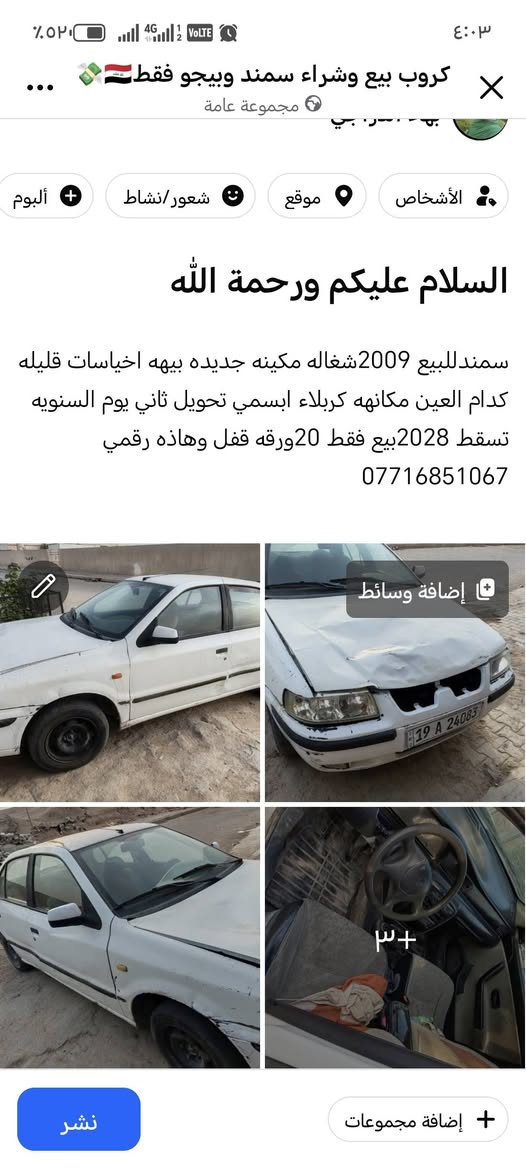 سمند ٢٠٠٩ • مكينة جديدة • كربلاء
