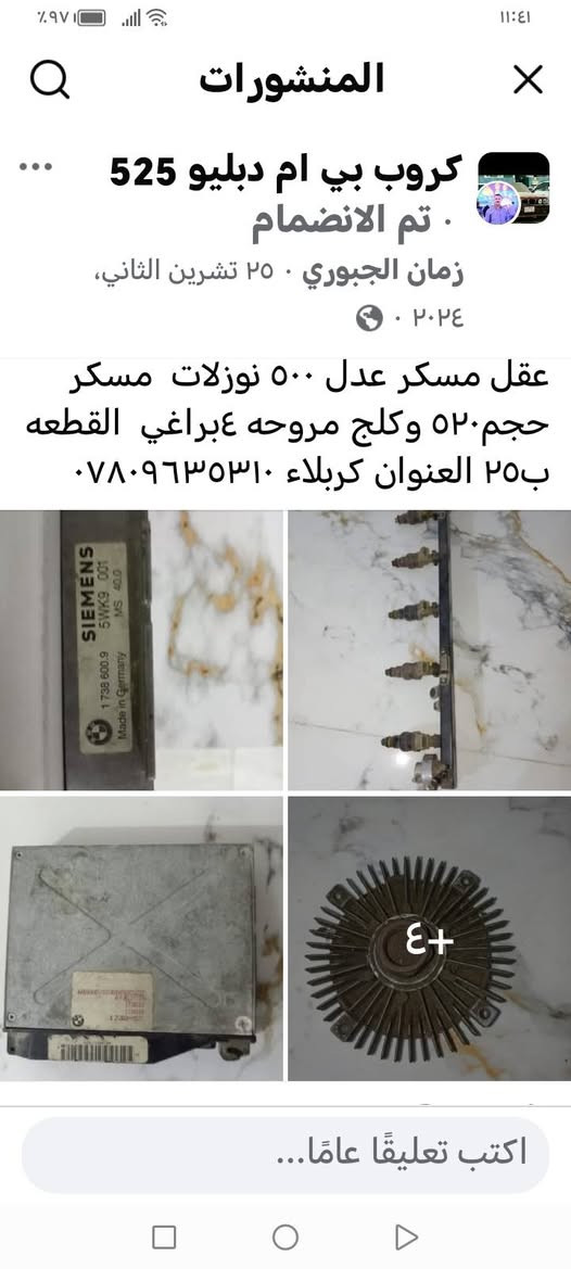 لا توجد تفاصيل

نص مكتوب في الصور:
- المنشورات
- كروب بي ام دبليو 525
- تم الانضمام
- زمان الجبوري . ٢٥ تشرين الثاني،
- ٢٠٢٤ .
- عقل مسكر عدل ٥٠٠ نوزلات مسكر
- حجم ٥٢٠ وكلج مروحه ٤براغي القطعه
- ب٢٥ العنوان كربلاء ***********
- ٤+
- اكتب تعليقًا عامًا...