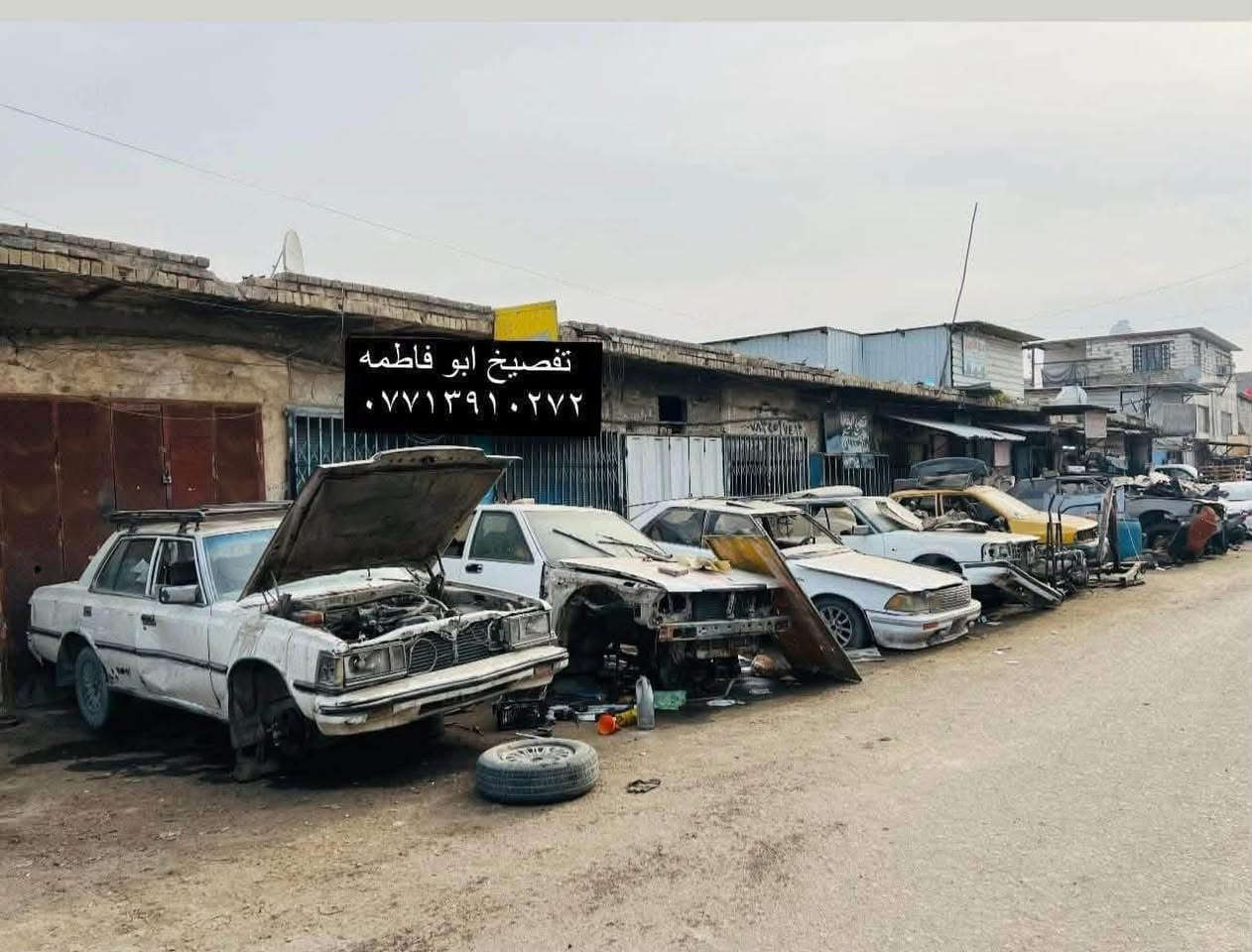 يوجد لدينا كافة الأدوات للسيارات اليابانية بطه ،سيدان، هارتوب  ،ارنب، سوبر ،كراون كرونا ....إلى آخره كلشي تريده موجود عدنا 
وبأسعار مناسبة مجمع ابو فاطمه التفصيخ 
شنو تعتاز خابر وتدلل 

مكاني بغداد
للإستفسار ***********
 ***********
