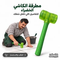 مطرقة مطاطية • قبضة مريحة • يحافظ على الكاشي