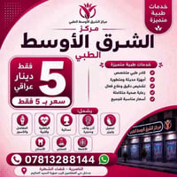 مركز الشرق الأوسط الطبي • فحص أسنان مجاني • قضاء الشطرة