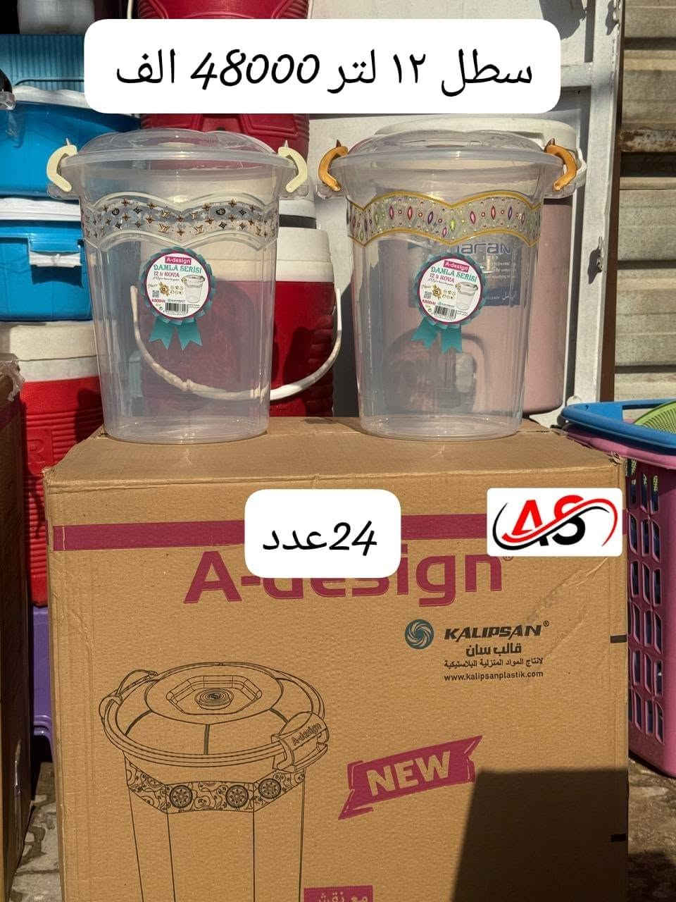 للطلب والاستفسار ***********

نص مكتوب في الصور:
- 12 قطعه سطل ٢٠ لتر دزاين 30000 الف
- حافظه ٣,٦ قبق 35000 الف ٤٨ عدد
- سطل ١٢ لتر 48000 الف 24 عدد
- 12 عدد سطل ٣٤ لتر 45000 الف
- كدر خبز ١٤ لتر 28000
- ١٢ عدد
- حافظه مزدوج 36000 الف ٤٨ عدد
