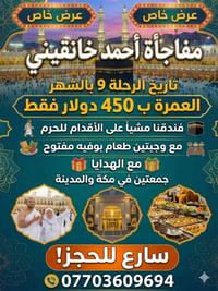 الاعداد الأخيرة والحمد لله سارع للحجز 07738475475