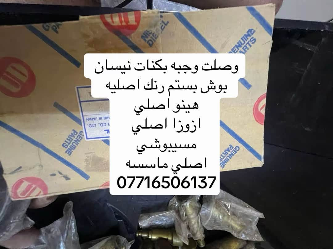 السلام عليكم متوفره جميع تجفيتات  ياباني الاصلي جميع سيارات شفلات  حفارات هينو نيسان فوسه ازوزه 

 حجم 110 حجم 133 حجم 125  حجم 108 حجم 120 نيسان 
هينو حجم 80 حجم 70 حجم 60 

العنوان بغداد ساحه مضفر الوكيل احمد الحلفي  

تواصل مع هاذه رقم ***********

*********** واتساب 
يوجد توصيل جميع محافضات
