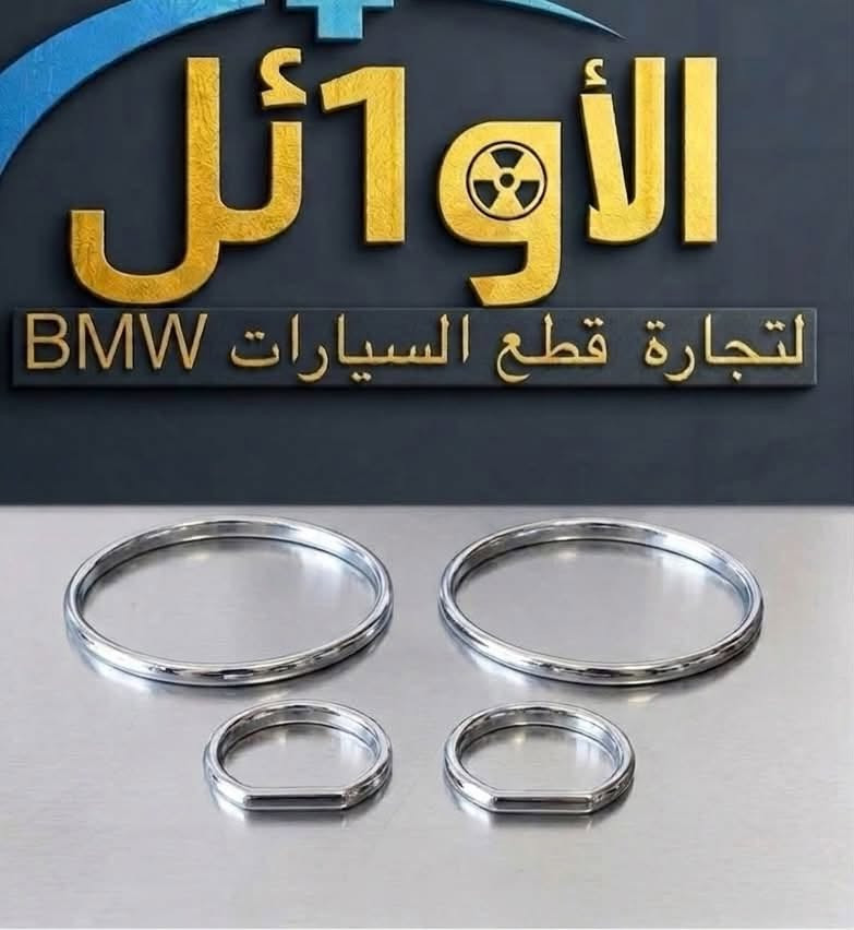 يتوفر توصيل لكل محافظات العراق والحجز عن طريق الواتساب ***********

نص مكتوب في الصور:
- الالأ1أثر. زينال كفر دوسات بريك السعر 35 الف
- زريال زريال الأوائل علامة ضوئية اصلي السعر 12 الف
- الاوائل+ زينال سكنات (500) السعر 15 ألف
- الأوائل
- ولف راجع مسكر السعر 25 الف
- زيناال الأوائل قاعدة رقم (500) السعر 25 الف
- الاوائل ترايش ابواب خفاش السعر 75 الف
- زینال الأوائل فان تبريد السعر 80 الف