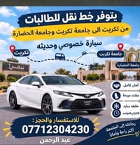 نقل طالبات • تكريت - جامعتين • سيارة خصوصي