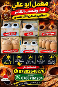 تنانير مطاعم • تنانير مندي • ضمان ٧ سنوات