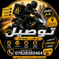 دلفري حر • توصيل لباب البيت • أسعار مناسبة